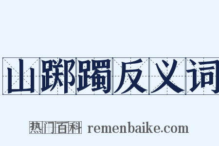 山踯躅反义词是什么意思的图片